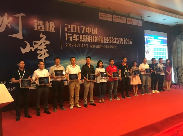 2017汽车照明终端经营论坛 成功举办 