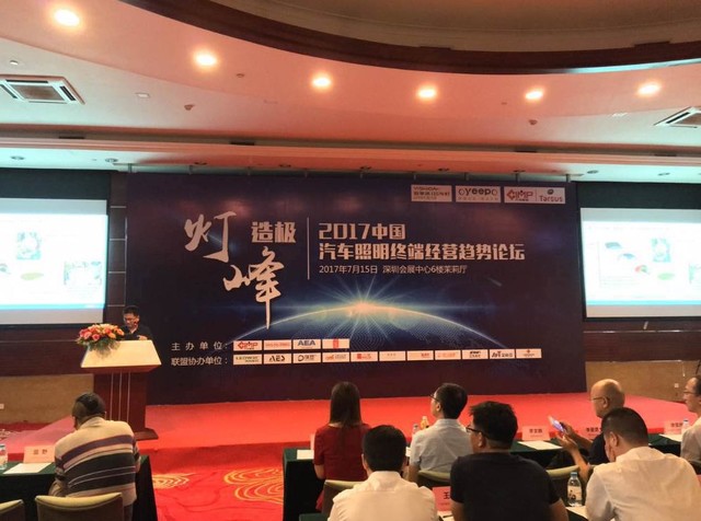 2017汽车照明终端经营论坛 成功举办 