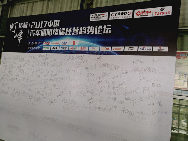 2017汽车照明终端经营论坛 成功举办 
