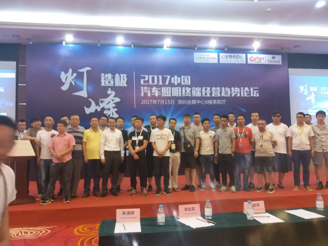 2017汽车照明终端经营论坛 成功举办 